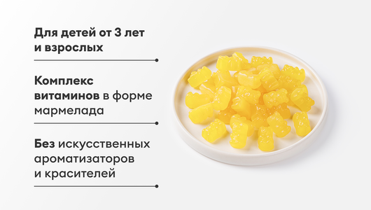Пастилки мармеладные Витамины и минералы, 45 шт.