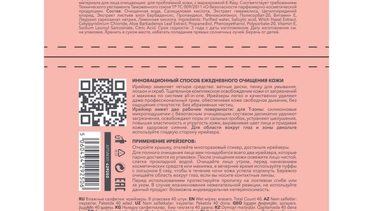 Ирейзеры для лица E-rasy Очищающие для проблемной кожи 40 шт/уп