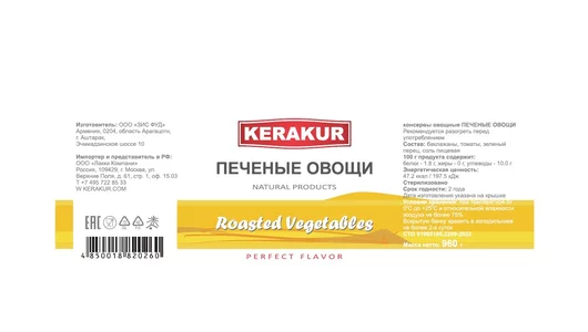Овощи печеные KERAKUR на мангале 960 г