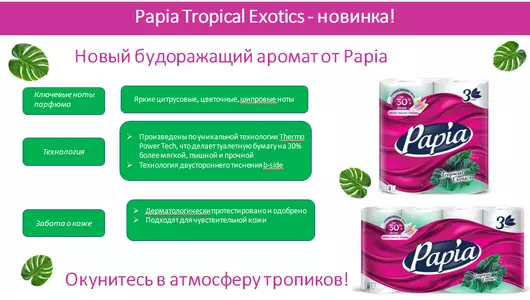 Бумага туалетная Papia Exotics ароматизированная 3-слоя 8 рулонов