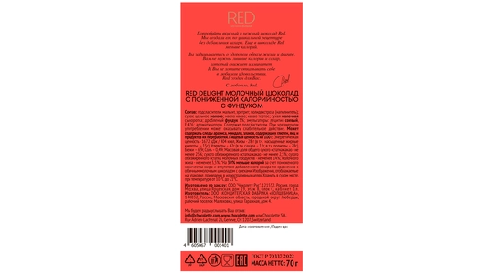 Шоколад молочный Red Delight с пониженной калорийностью с фундуком 70 г