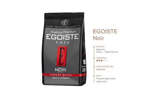 Кофе в зернах Egoiste Noir 500 г