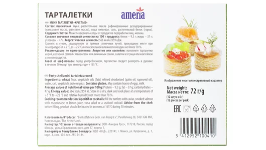 Тарталетки Ameria Мини круглые 12 шт 72 г