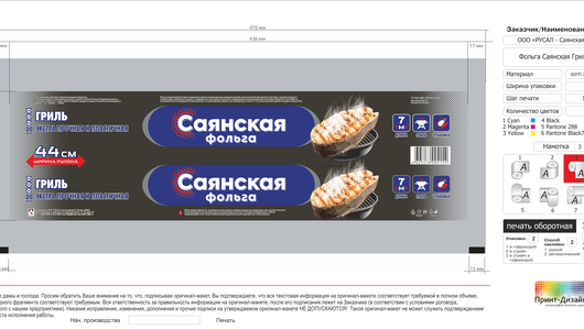 Фольга Саянская алюминиевая для гриля в рулоне 20 мкм 7м х 44см Фольга Саянская алюминиевая для гриля в рулоне 20 мкм 7м х 44см
