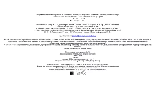 Мороженое Вологодский пломбир с крошкой из молочного шоколада 100 г