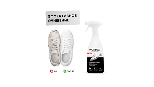 Экосредство для чистки обуви и кроссовок Wonder Lab 550 мл