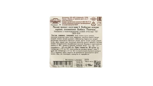 Колбаса вареная Рублевский Молочная нарезка 190 г