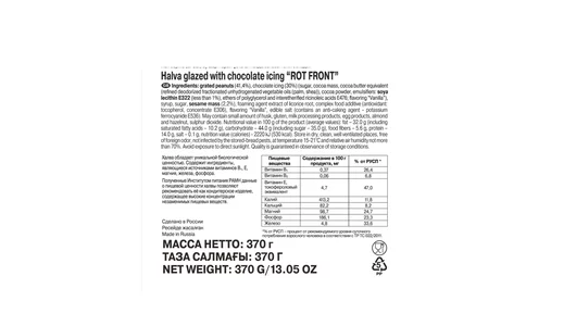 Халва РотФронт глазированная 370 г
