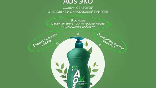 Средство для мытья посуды AOS с фруктовыми кислотами 450 г