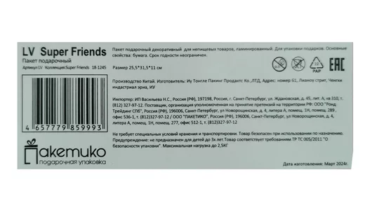 Пакет подарочный Paketiko Super Friends 25х31х11 см