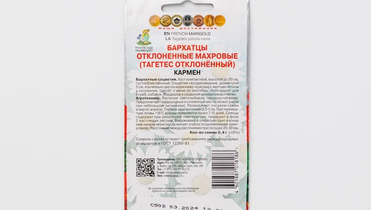 Семена "Бархатцы отклоненные махровые Кармен"