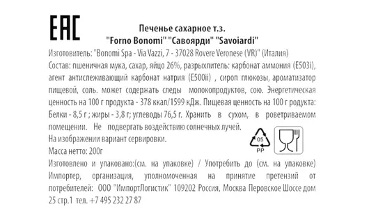 Печенье сахарное Forno Bonomi Савоярди 200 г