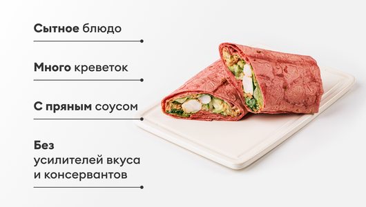 Шаурма с креветкой, соусом тысяча островов и салатом Романо Шаурма с креветкой, соусом тысяча островов и салатом Романо