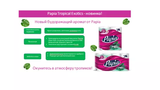 Бумага туалетная Papia Exotics ароматизированная 3-слоя 8 рулонов