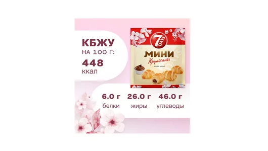 Мини круассаны 7DAYS c кремом какао 265 г