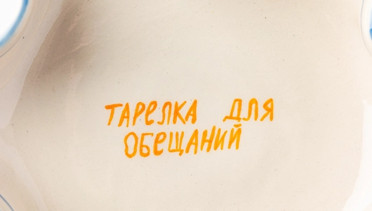 Тарелка для&nbsp;обещаний