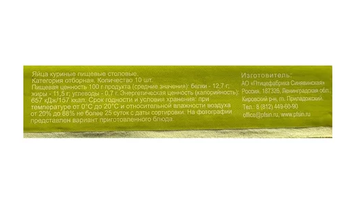 Яйцо куриное С0 Синявинское к&nbsp;завтраку белое 10 шт