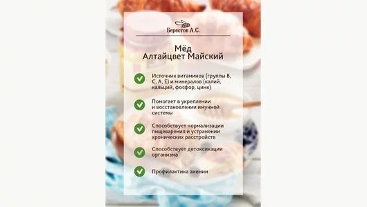 Мед Берестов А.С. Алтайцвет Майский 500 г Мед Берестов А.С. Алтайцвет Майский 500 г