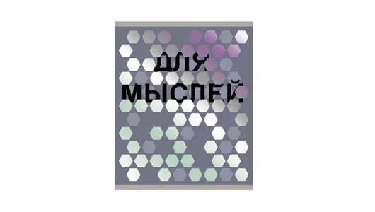 Тетрадь общая Listoff Зазеркалье А5 48 листов в клетку на скрепке