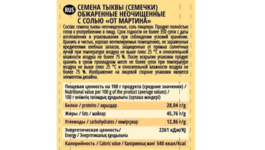 Семечки тыквенные От Мартина неочищенные с солью обжаренные 100 г