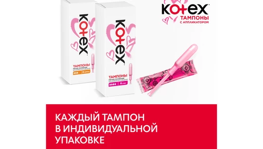 Тампоны Kotex Normal с аппликатором 8 шт
