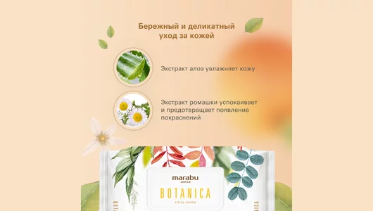 Салфетки влажные Botanica 50 шт