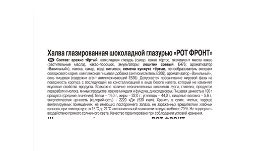 Халва РотФронт глазированная 370 г