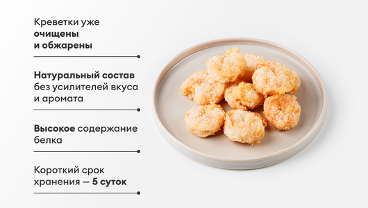 Креветки жареные, 150 г