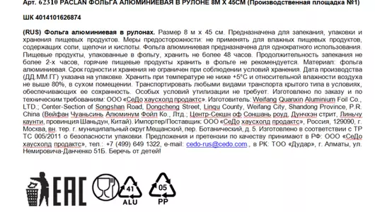 Фольга Paclan алюминиевая в рулоне 44смх8м Фольга Paclan алюминиевая в рулоне 44смх8м