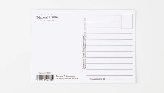 Открытка "В лесу родилась ёлочка"