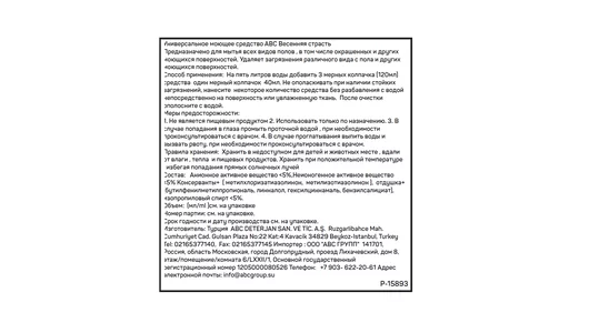 Средство для мытья полов ABC Универсальное Весенняя страсть 900 мл