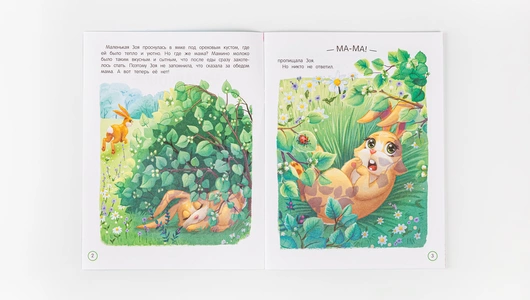 Книжка "Как зайчонок маму искал" Книжка "Как зайчонок маму искал"