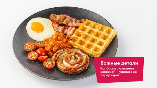 Английский завтрак