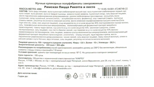 Пицца Maestrello Римская Рикотта и песто 430 г