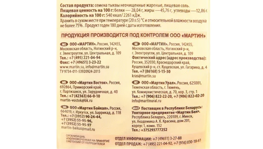 Семечки тыквенные От Мартина неочищенные обжаренные 100 г