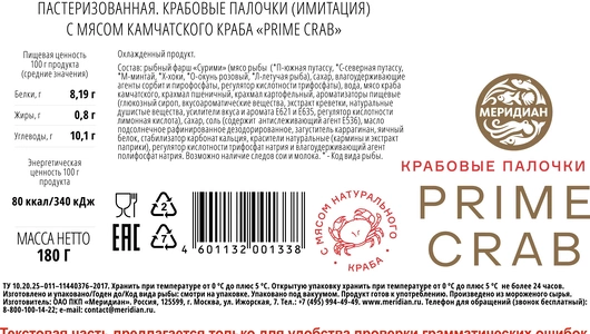 Крабовые палочки Меридиан Prime Crab 180 г