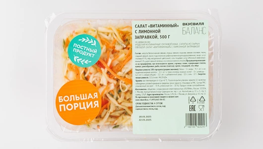 Салат "Витаминный" с лимонной заправкой, 500 г