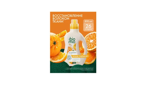 Кондиционер для белья BioMio Bio-Soft Апельсин Грушевый цвет экологичный 800 мл