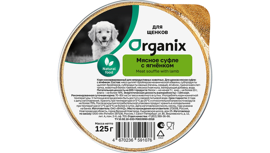 Organix консервы Мясное суфле с ягненком для щенков, 125г