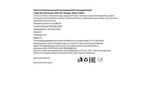 Напиток сокосодержащий Sac Sac Orange Апельсин 238 мл