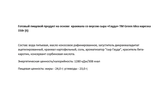 Сыр растительный Green Idea Гауда нарезка 150 г