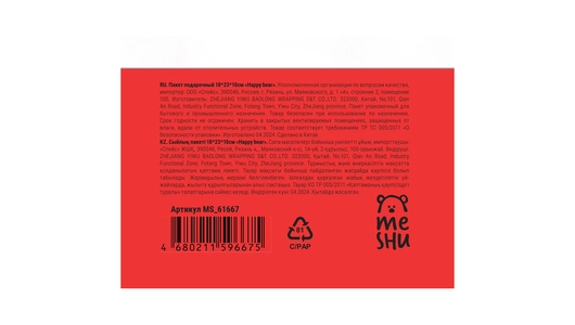 Пакет подарочный Meshu Happy bear 18х23х10 см матовая ламинация