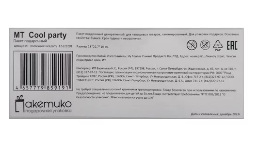 Пакет подарочный Paketiko Cool party 18х22х10 см Пакет подарочный Paketiko Cool party 18х22х10 см