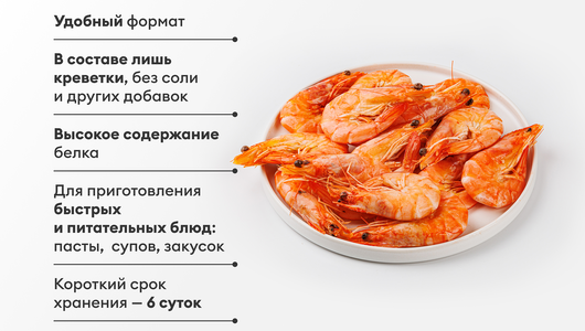 Креветки "Королевские" неразделанные вареные 50/60 охл., 250 г
