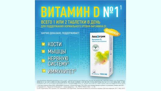 АкваДетрим, витамин Д, таб растворимые 1000 МЕ 60 шт АкваДетрим, витамин Д, таб растворимые 1000 МЕ 60 шт