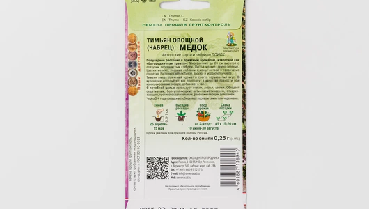 Семена "Тимьян овощной Медок" Семена "Тимьян овощной Медок"