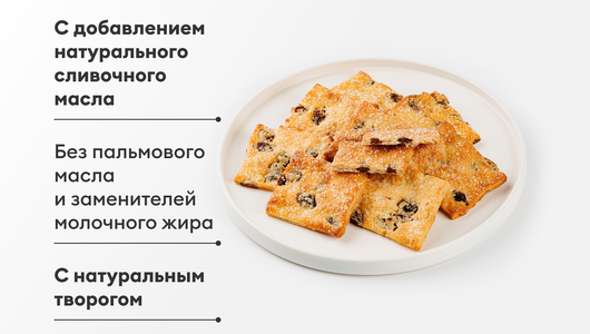 Печенье "Творожно-сливочное" с изюмом