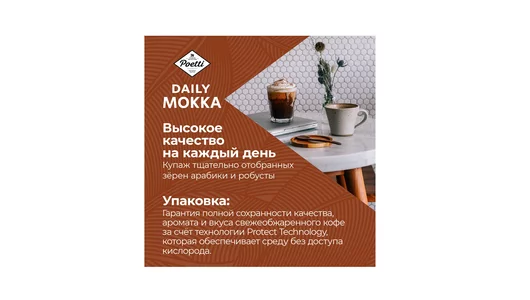 Кофе в зернах Poetti Daily Mokka натуральный жареный 1 кг