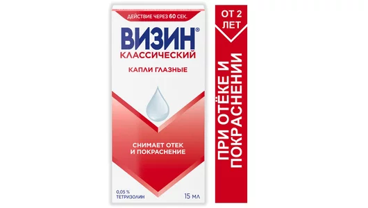 Визин классический капли глазные 0,05% 15мл