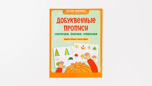 Книжка-прописи «Листочки, елочки, грибочки»